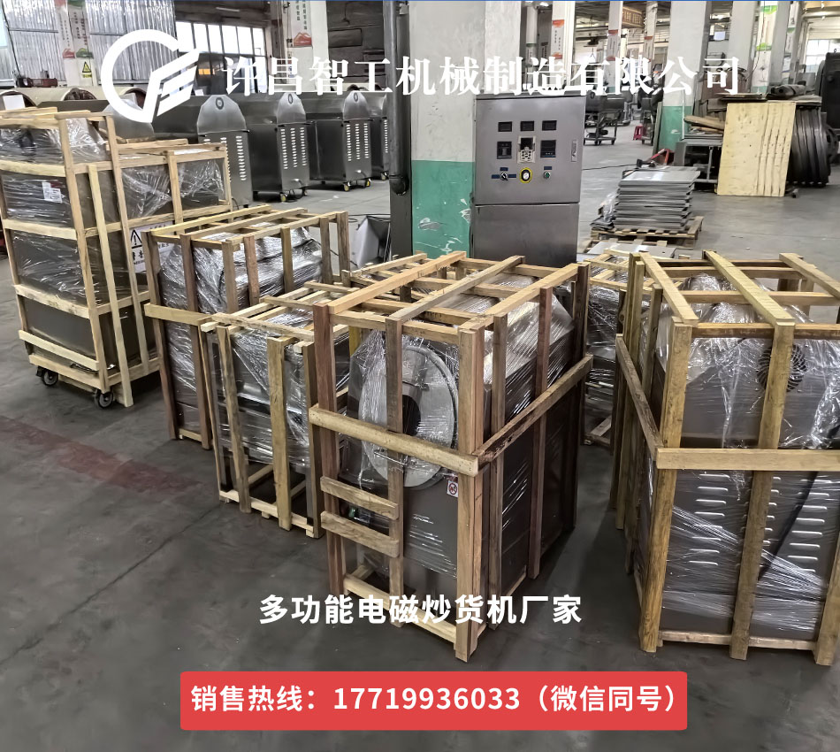 許昌多功能電磁炒貨機(jī)