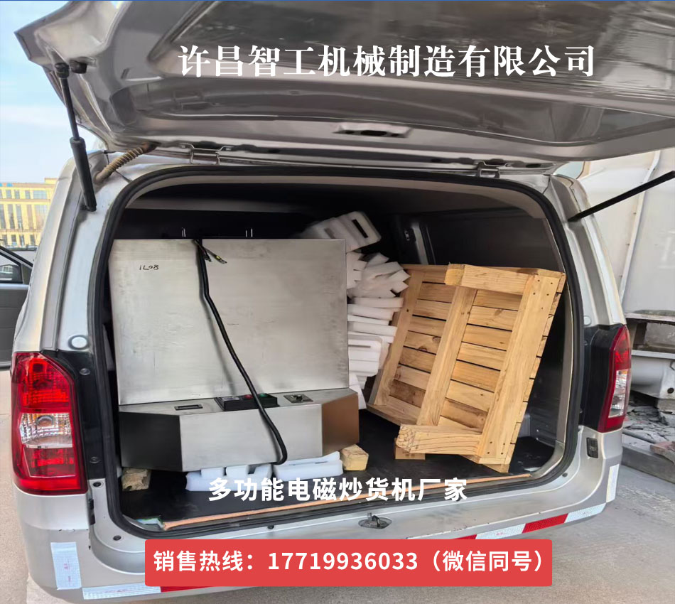 多功能電磁炒貨機發(fā)貨江蘇