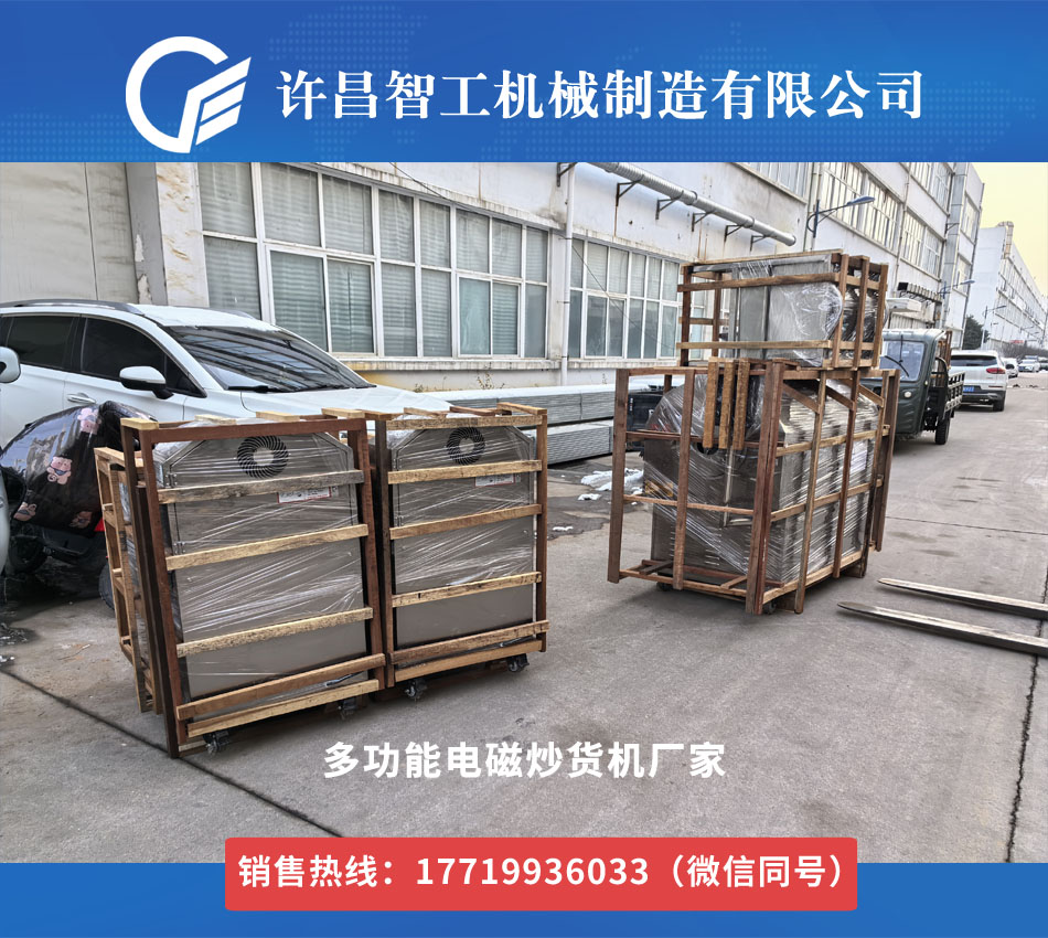 多功能電磁炒貨機